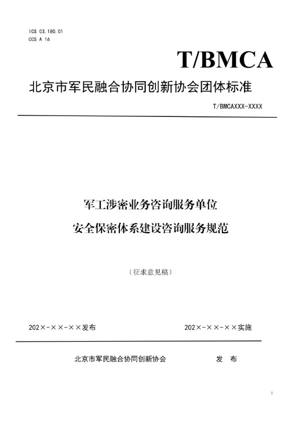 T/BMCA 030-2024 军工涉密业务咨询服务单位 安全保密体系建设咨询服务规范