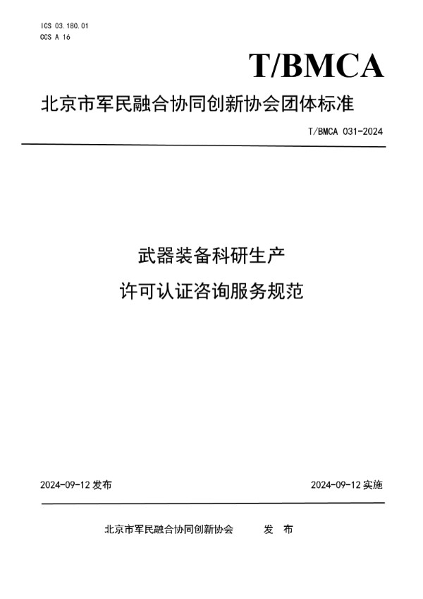 T/BMCA 031-2024 武器装备科研生产 许可认证咨询服务规范