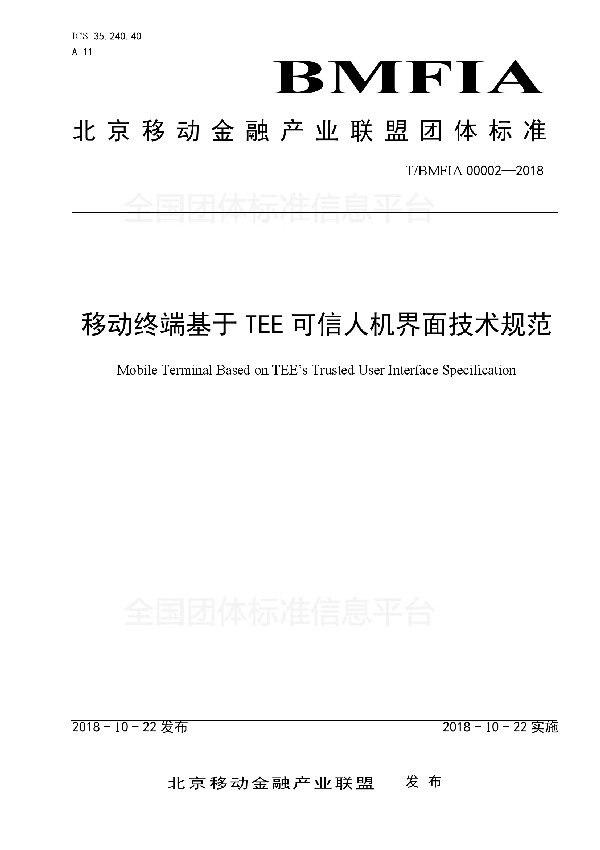 T/BMFIA 00002-2018 移动终端基于 TEE 可信人机界面技术规范