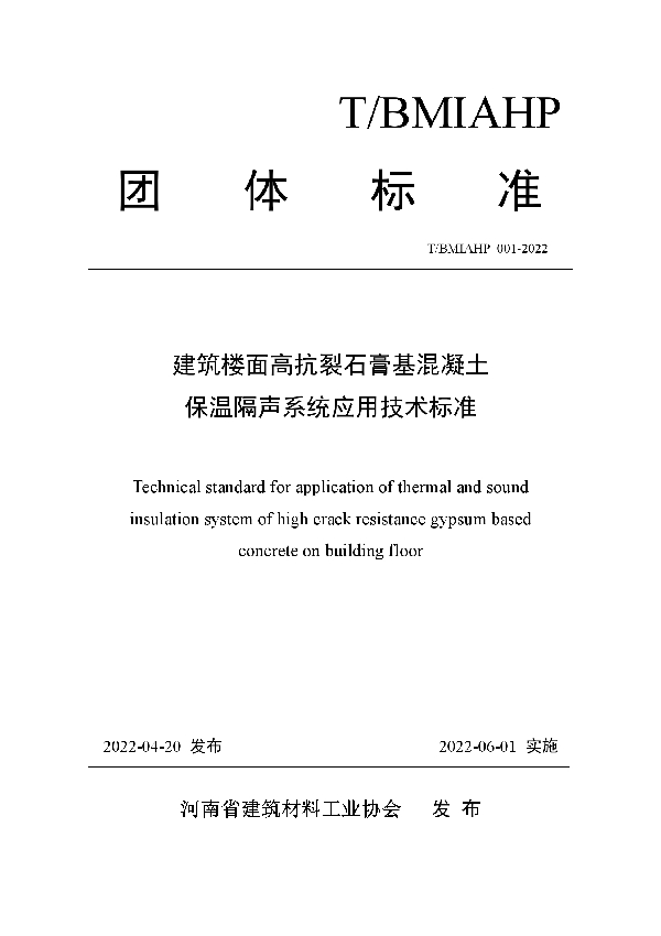 T/BMIAHP 001-2022 建筑楼面高抗裂石膏基混凝土保温隔声系统应用技术标准