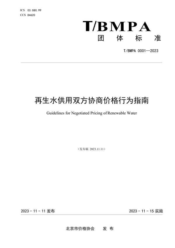 T/BMPA 0001-2023 再生水供用双方协商价格行为指南