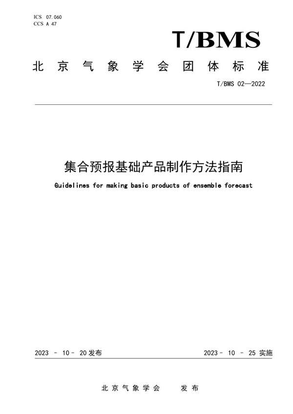 T/BMS 02-2022 集合预报基础产品制作方法指南