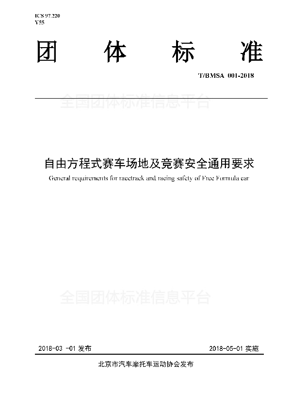 T/BMSA 001-2018 自由方程式赛车场地及竞赛安全通用要求