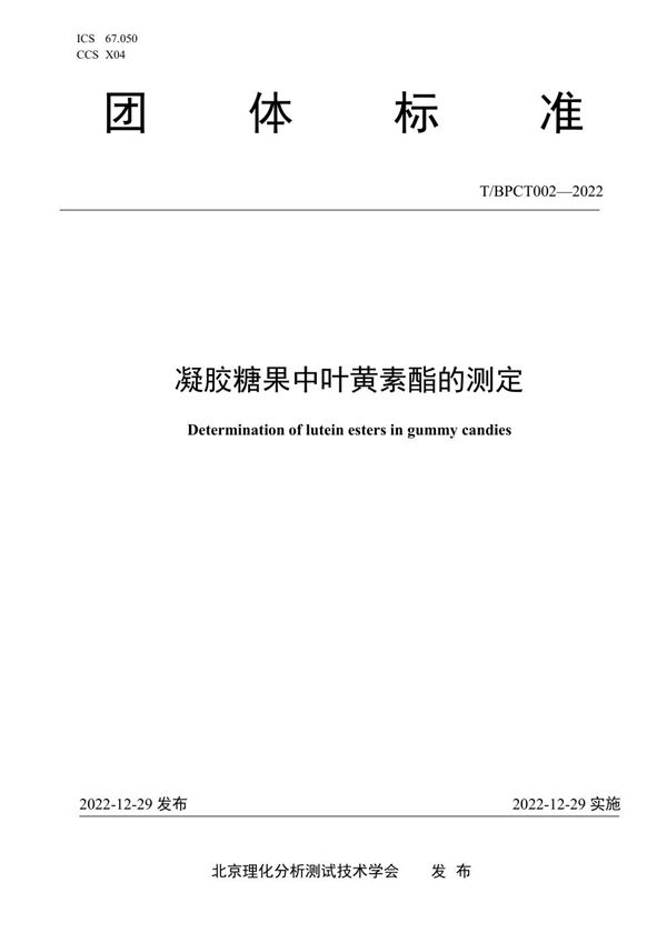 T/BPCT 002-2022 凝胶糖果中叶黄素酯的测定