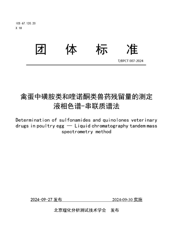 T/BPCT 007-2024 禽蛋中磺胺类和喹诺酮类兽药残留量的测定 液相色谱-串联质谱法