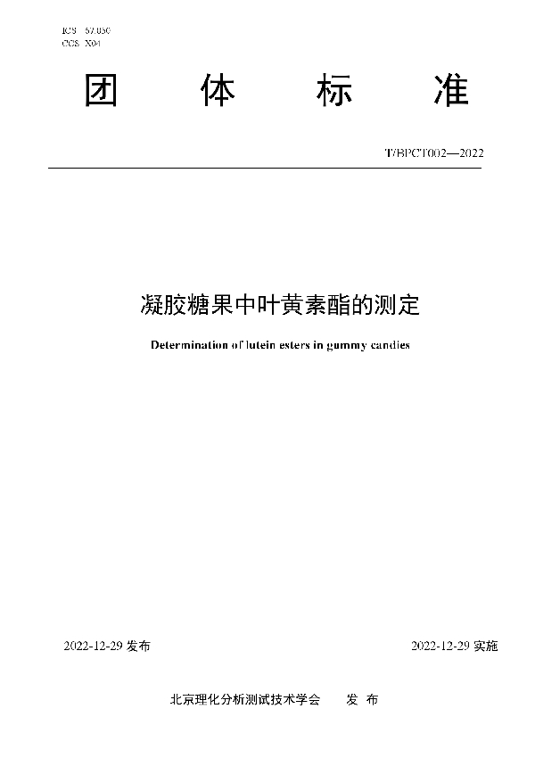 T/BPCT T/BPCT002-2022 凝胶糖果中叶黄素酯的测定