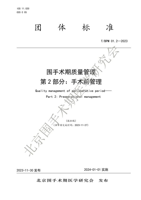 T/BPM 002-2023 围手术期质量管理 第2部分：手术前管理