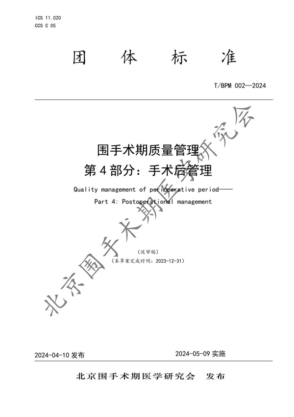 T/BPM 002-2024 围手术期质量管理 第4部分：手术后管理