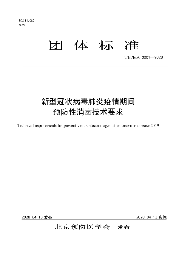 T/BPMA 0001-2020 新型冠状病毒肺炎疫情期间预防性消毒技术要求