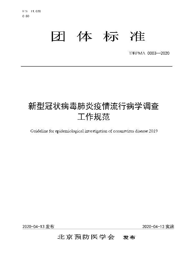 T/BPMA 0003-2020 新型冠状病毒肺炎疫情流行病学调查工作规范