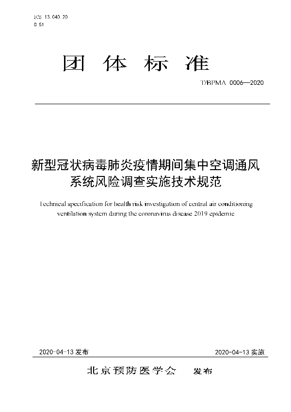 T/BPMA 0006-2020 新型冠状病毒肺炎疫情期间集中空调通风系统风险调查实施技术规范