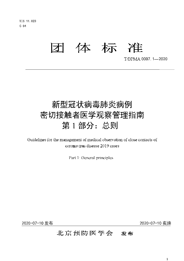 T/BPMA 0007.1-2020 新型冠状病毒肺炎病例密切接触者医学观察管理指南 第1部分：总则