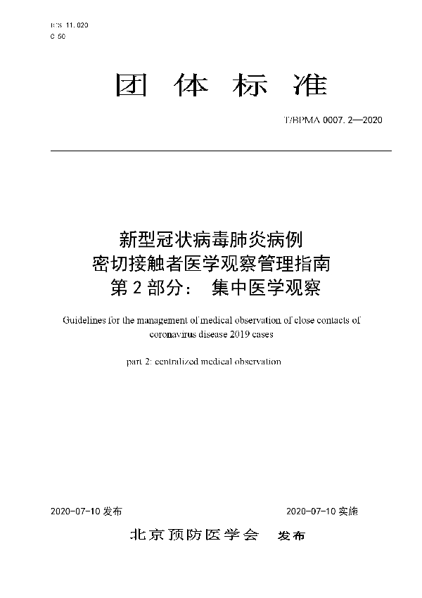 T/BPMA 0007.2-2020 新型冠状病毒肺炎病例 密切接触者医学观察管理指南 第2部分： 集中医学观察