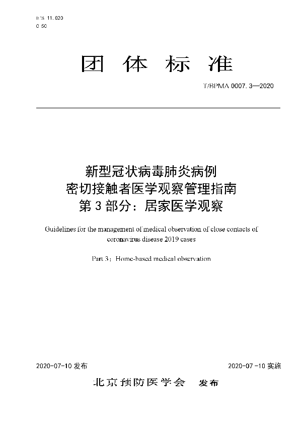 T/BPMA 0007.3-2020 新型冠状病毒肺炎病例 密切接触者医学观察管理指南   第3部分：居家医学观察