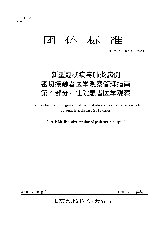 T/BPMA 0007.4-2020 新型冠状病毒肺炎病例 密切接触者医学观察管理指南   第4部分：住院患者医学观察