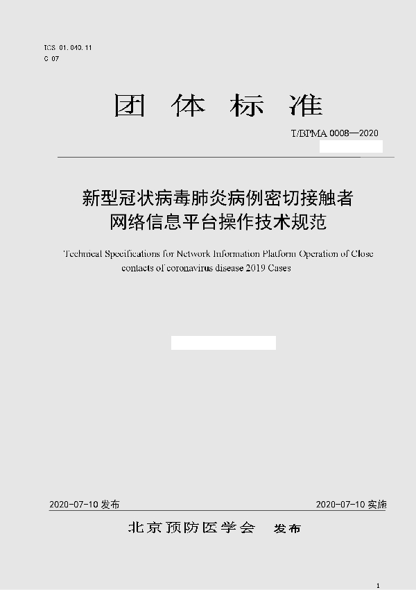 T/BPMA 0008-2020 新型冠状病毒肺炎病例密切接触者网络信息平台操作技术规范