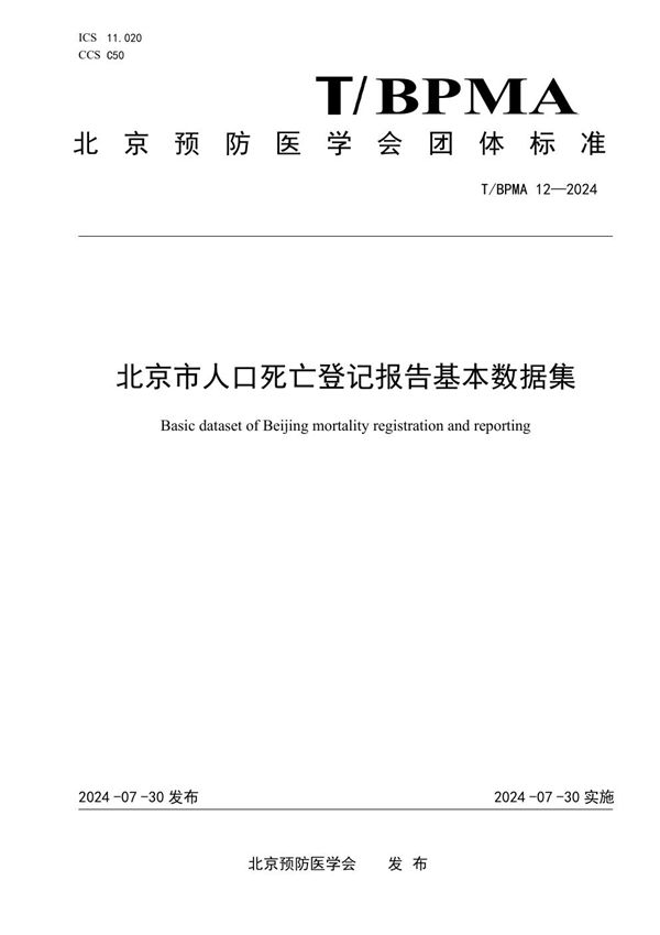 T/BPMA 12-2024 北京市人口死亡登记报告基本数据集