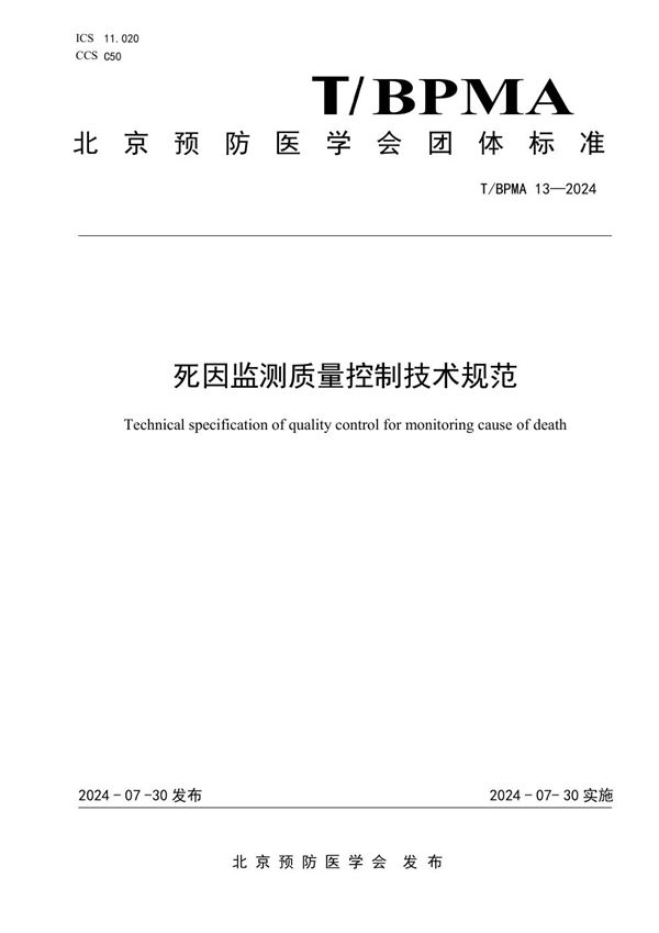 T/BPMA 13-2004 死因监测质量控制技术规范