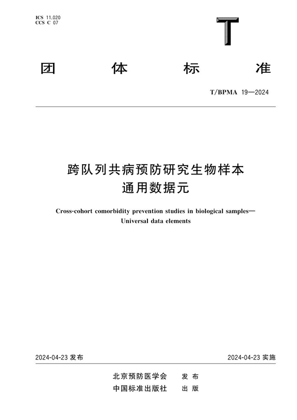 T/BPMA 19-2024 跨队列共病预防研究生物样本 通用数据元