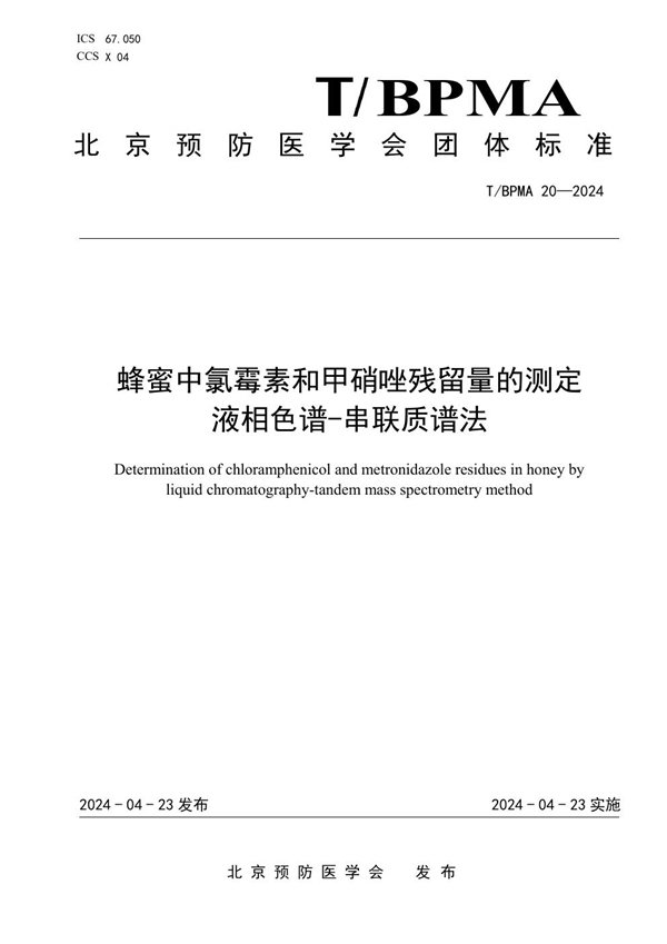 T/BPMA 20-2024 蜂蜜中氯霉素和甲硝唑残留量的测定 液相色谱-串联质谱法