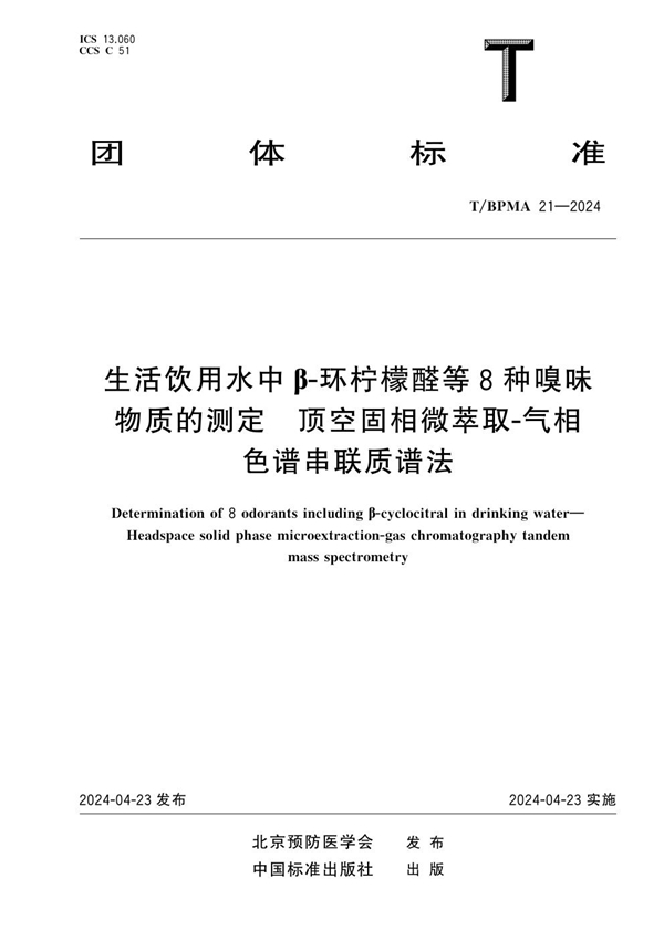 T/BPMA 21-2024 生活饮用水中β-环柠檬醛等8种嗅味物质的测定 顶空固相微萃取-气相色谱串联质谱法