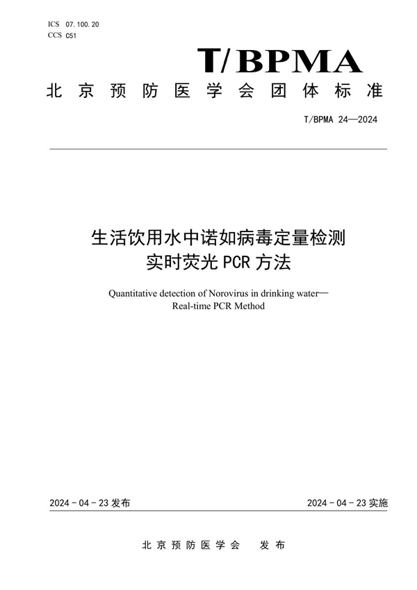 T/BPMA 24-2024 生活饮用水中诺如病毒定量检测 实时荧光PCR方法