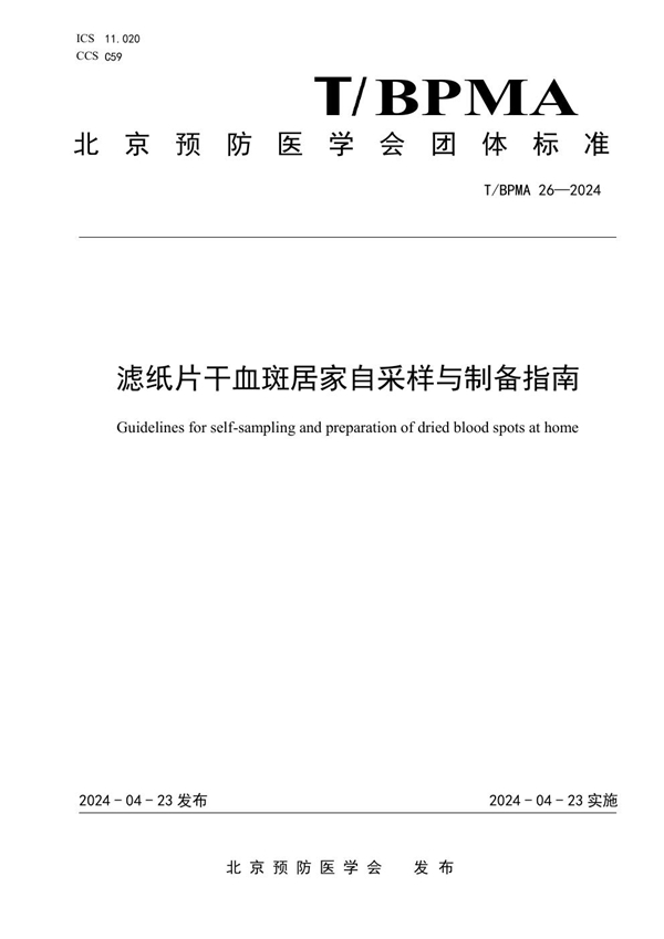 T/BPMA 26-2024 滤纸片干血斑居家自采样与制备指南