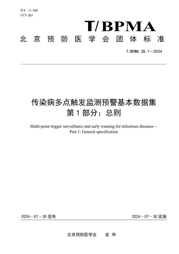 T/BPMA 28.1-2004 传染病多点触发监测预警基本数据集 第1部分：总则