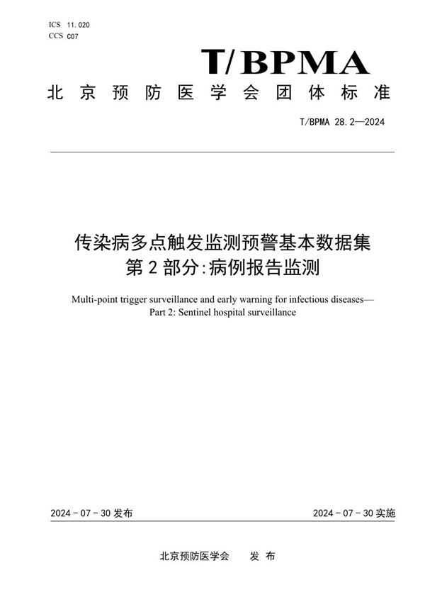 T/BPMA 28.2-2004 传染病多点触发监测预警基本数据集 第2部分:病例报告监测