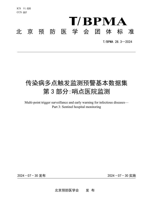 T/BPMA 28.3-2004 传染病多点触发监测预警基本数据集 第3部分:哨点医院监测