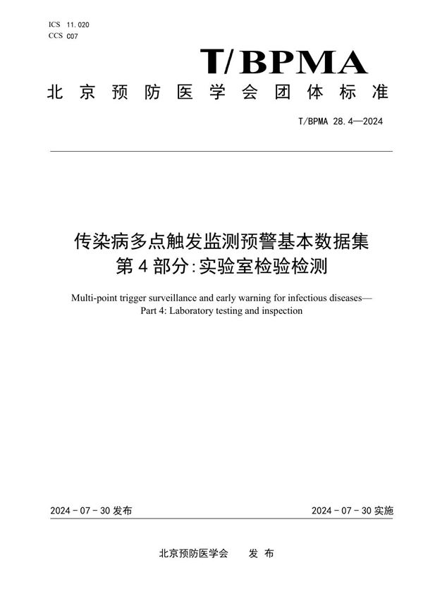 T/BPMA 28.4-2004 传染病多点触发监测预警基本数据集  第4部分:实验室检验检测