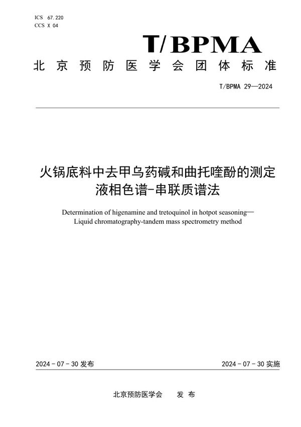 T/BPMA 29-2004 火锅底料中去甲乌药碱和曲托喹酚的测定 液相色谱-串联质谱法