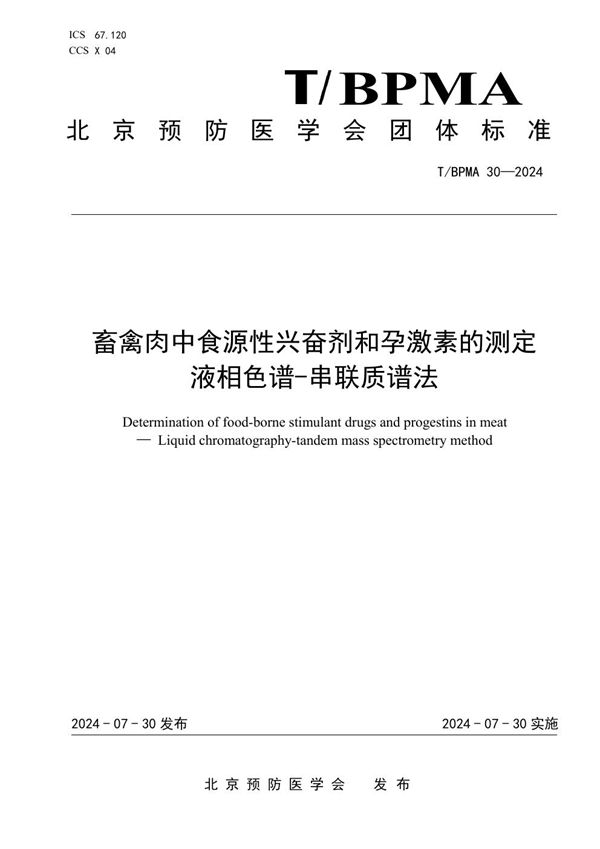 T/BPMA 30-2004 畜禽肉中食源性兴奋剂和孕激素的测定  液相色谱-串联质谱法