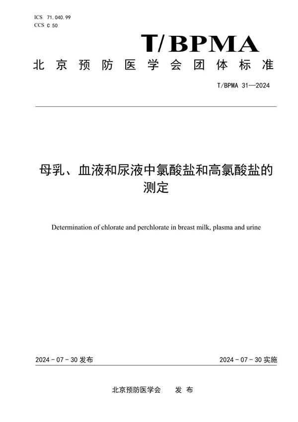 T/BPMA 31-2004 母乳、血液和尿液中氯酸盐和高氯酸盐的测定