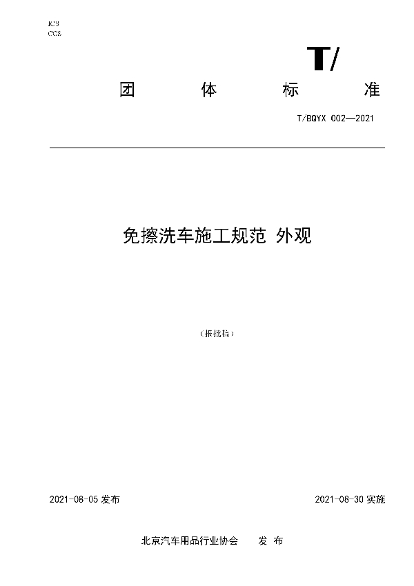 T/BQYX 002-2021 《免擦洗车施工规范》