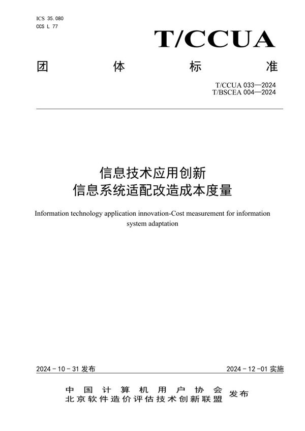 T/BSCEA 004-2024 信息技术应用创新 信息系统适配改造成本度量