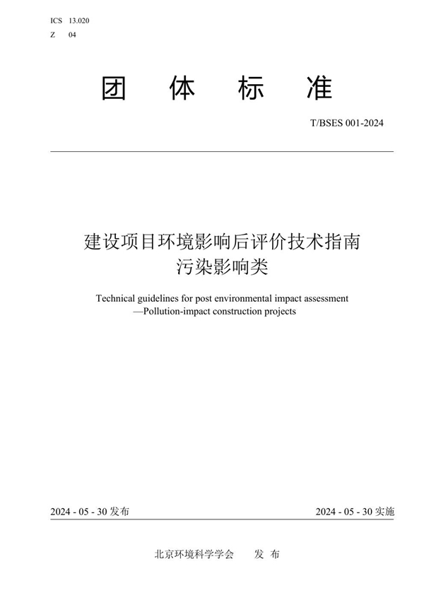 T/BSES 001-2024 建设项目环境影响后评价技术指南 污染影响类