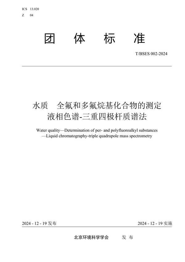 T/BSES 002-2024 水质 全氟和多氟烷基化合物的测定 液相色谱-三重四极杆质谱法