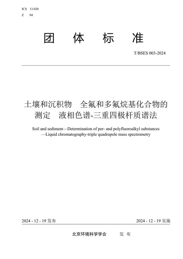 T/BSES 003-2024 土壤和沉积物 全氟和多氟烷基化合物的测定 液相色谱-三重四极杆质谱法