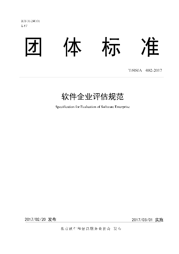 T/BSIA 002- 2019 软件企业核心竞争力评价规范