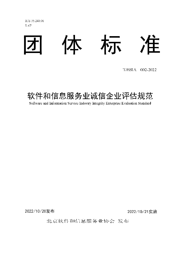 T/BSIA 002-2022 软件和信息服务业诚信企业评估规范