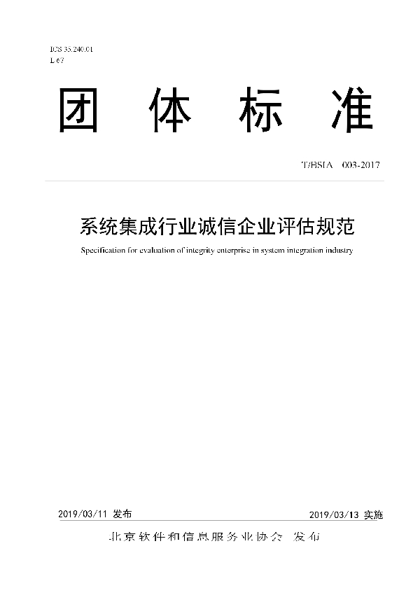 T/BSIA 003- 2017 系统集成行业诚信企业评估规范