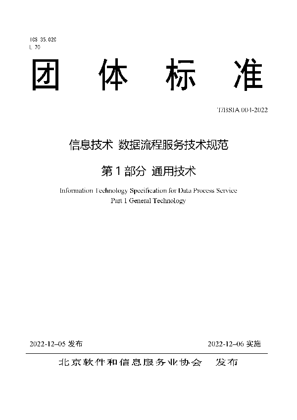 T/BSIA 004-2022 信息技术 数据流程服务技术规范 第 1 部分 通用技术