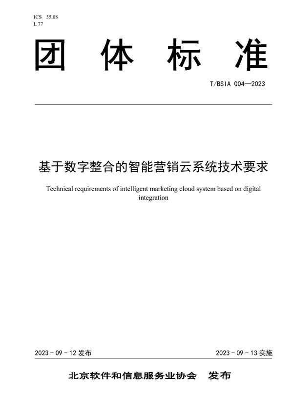 T/BSIA 004-2023 基于数字整合的智能营销云系统技术要求