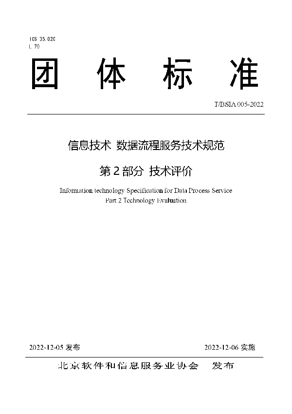 T/BSIA 005-2022 信息技术 数据流程服务技术规范 第 2 部分 技术评价