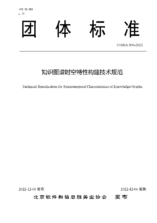 T/BSIA 006-2022 知识图谱时空特性构建技术规范