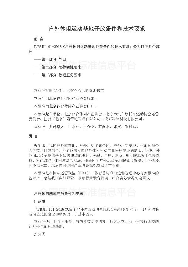 T/BSIU 0001-2018 户外休闲运动基地开放条件和技术要求