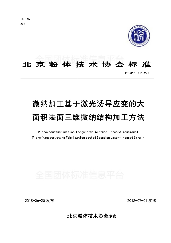 T/BSPT 001-2018 微纳加工  基于激光诱导应变的大面积表面三维微纳结构加工方法