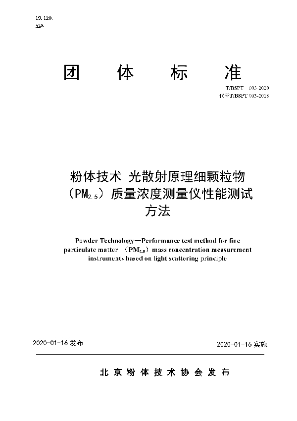 T/BSPT 003-2020 粉体技术 光散射原理细颗粒物（PM2.5）质量浓度测量仪性能测试方法