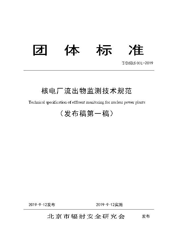 T/BSRS 001-2019 核电厂流出物监测技术规范